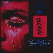 Криспи Чёрный Список