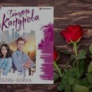 Аудиороманы О Любви И Войне