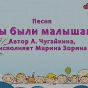 Мы Были Малышами Чугайкина