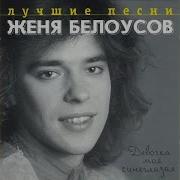 Женя Белоусов Девочка Моя Синеглазая Slowed