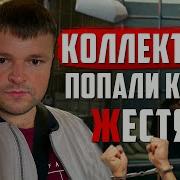 Коллекторы Нарвались На Зека И Получили