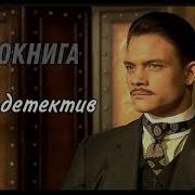 Ретро Детектив Книга 1