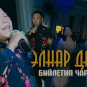 Элнар Дайыр Все Песни