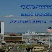 Band Odessa Сборник