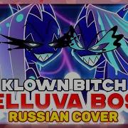 Helluva Boss Ost Klown Bitch Русский Кавер От Marie Bibika И Yourfelya