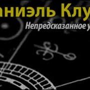 Даниэль Клугер Непредсказанное Убийство