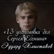 13 Уголовных Дел Сергея Есенина Эдуáрд Хлыстаков Читает Будевич Валерий