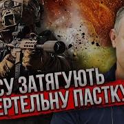 Срочно В Рф Прорыв На 10 Км Под Сумами Жданов Срочная