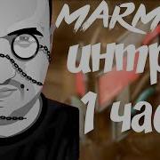 Интро Мармока 1 Час