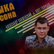 Александр Закшевский Хиты Попробуй Не Подпевай 2021