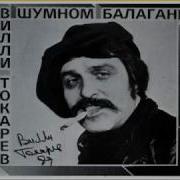 Вилли Токарев Песенка Тракториста