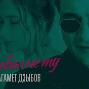 Полюбил Не Ту Магамет Дзыбов