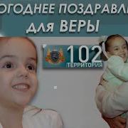 Поздравление Для Веры С Новым Годом
