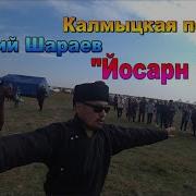 Йосарн Бяй Дима Шараев