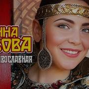 Сизова Анна Русь Православная