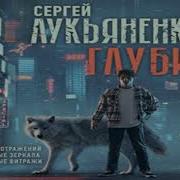 Лукьяненко Глубина Аудиокнига