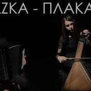 Плакала Kazka Кавер Double Blast Бандура Баян