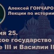 История России С Алексеем Гончаровым Лекция 25