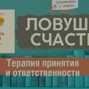 Аудиокнига Терапия Принятия