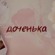 Доченька Этери Бериашвили