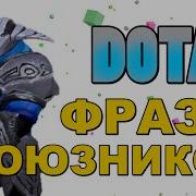 Dota 2 Фразы Союзников Sven