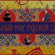 Щелин Котар Мир Русских Сказок