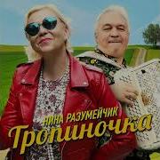 Минус Песни Тропиночка