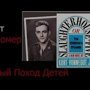 Бойня Номер Пять Аудиокнига