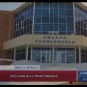 Ақмола Облысының Әкімі Ашқан Аудандық Емхана Да Әлі Күнге Дейін