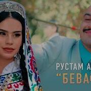 Рустам Азими Бе Ман Марав Минусовка