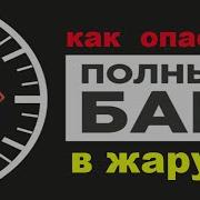 Полный Бак Бензина
