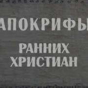 Апокрифы Ранних Христиан