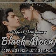 Rus Cover The Black Moonlight 黑月光 Till The End Of The Moon Чёрный Свет Луны