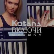 Kotana Включи Музыку