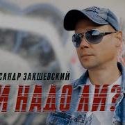 Да И Надо Ли Закшевский