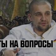 Баста Ответы На Вопросы
