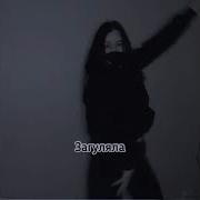Теперь Ты Девочка Ночь