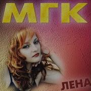 Мгк Смеется День