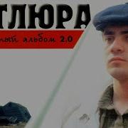 Петлюра Альбом
