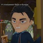 Владик И Варя Прости Мне