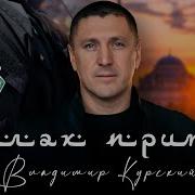 Владимир Курский Аллах Прими Посвящается Чеченским Военным Служащих В Подразделениях Ахмат