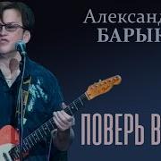 Поверь В Себя Александр Барыкин