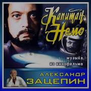Тема Капитана Немо