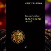 Тысячеликий Герой Аудиокнига Часть 2