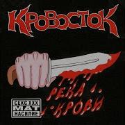Кровосток Жесть