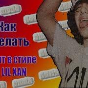 How To Make A Lil Xan Type Beat In Fl Studio 12 Как Сделать Простой
