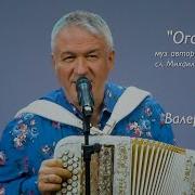 Поёт Валерий Сёмин Валерий