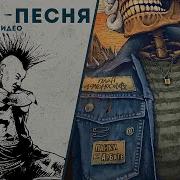 Панк Песня План Ломоносова
