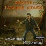 Змеиный Источник Сектор Газовой Атаки
