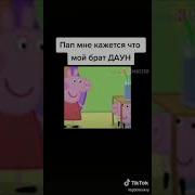 Свинка Пеппа Мой Брат Даун